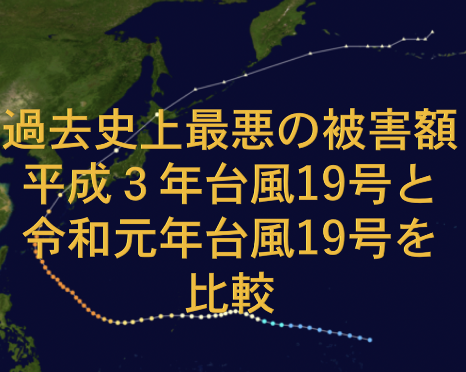 過去史上最悪の被害額平成3年台風19号と令和元年台風19号の比較