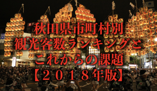 秋田県市町村別の観光客数ランキングと課題【２０１８年版】