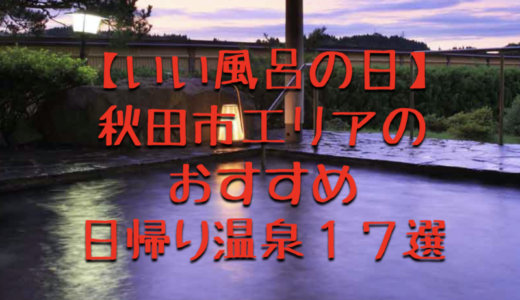 秋田市エリアのおすすめ日帰り温泉ランキング１７選！