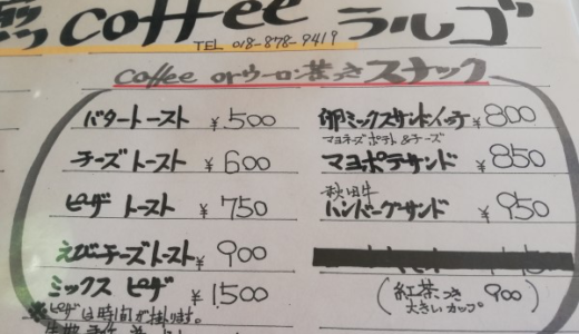 秋田県潟上市にある昔ながらの喫茶店☕✨「らるご」