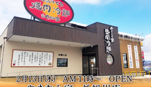【開店】秋田市外旭川に盛岡冷麺と炭火焼肉の店やまなか家オープン！