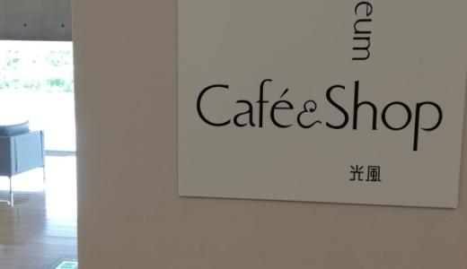 秋田県立美術館２階「光風」はカフェ利用のみもオススメ❗️