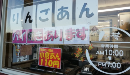 「たい夢」マックスバリュ秋田茨島店でたい焼きを食べよう✨