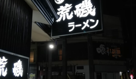 秋田市山王「元祖 荒磯ラーメン」は深夜でも満員の人気店‼️