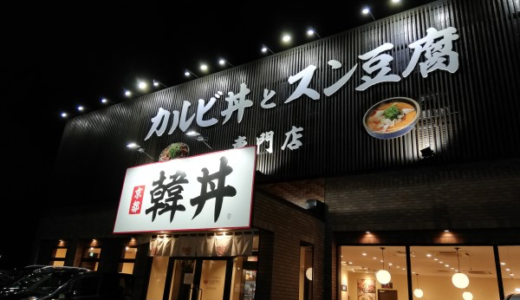 気になってたカルビ丼とスン豆腐専門店「韓丼」へGO✨