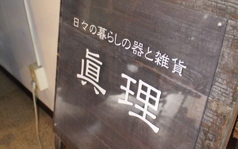 秋田市新屋の隠れた名店！日々の暮らしの器と雑貨「眞理/真理」